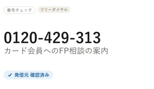 0120-429-313はどこから？三井住友カードの案内電話と、止める手続きの限界