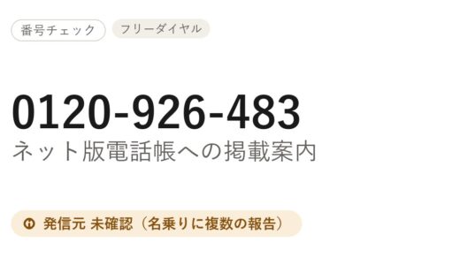 0120-926-483はどこから？公式情報での確認結果と事業者の対処
