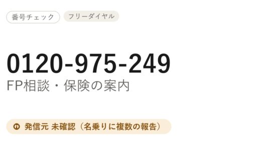 0120-975-249はどこから？公式情報での確認結果と折り返しの判断
