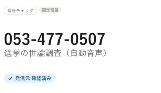 053-477-0507はどこから？メディアジャパンリサーチの世論調査電話と、着信を止める方法