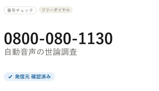 0800-080-1130はどこから？GS調査センターの調査番号か、公式一覧で確認