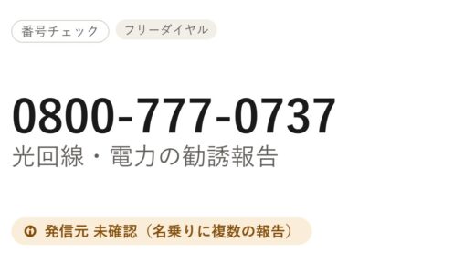 0800-777-0737はどこから？光回線・電力の勧誘報告と折り返し判断