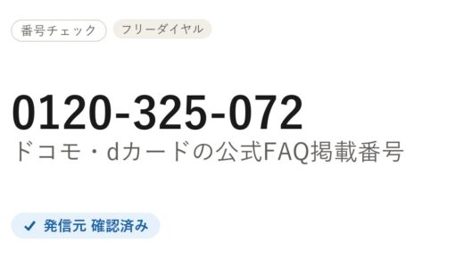 0120-325-072はどこから？ドコモ・dカードの発信番号か公式で確認