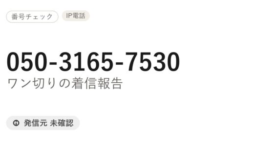 050-3165-7530はどこから？ワン切りの折り返しの要否と対処を整理
