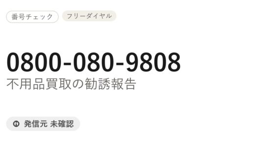 0800-080-9808はどこから？不用品買取の勧誘報告と対処法